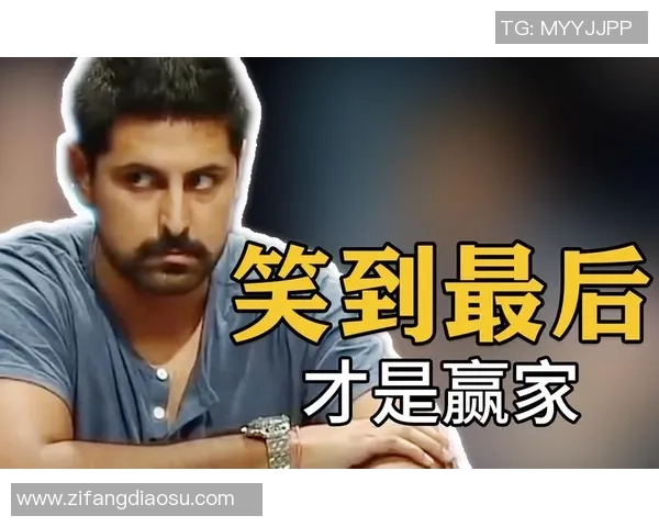 足球巨星与德州扑克牌赛：跨界对决谁能笑到最后